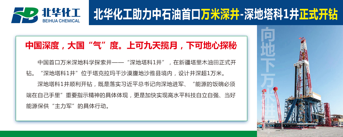 北華化工助力中石油首口萬米深井“深地塔科1井”開鉆！